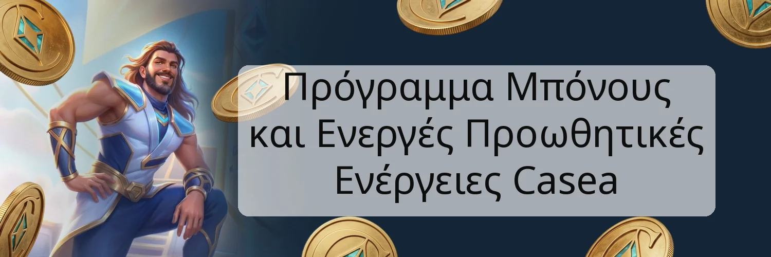 Πρόγραμμα Μπόνους και Ενεργές Προωθητικές Ενέργειες Casea