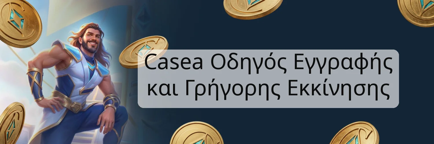 Casea Οδηγός Εγγραφής και Γρήγορης Εκκίνησης