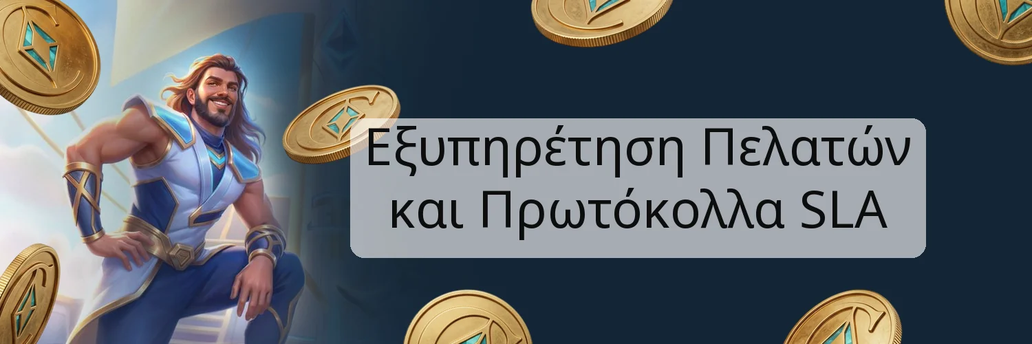 Εξυπηρέτηση Πελατών και Πρωτόκολλα SLA